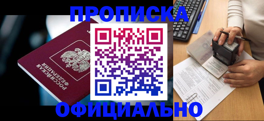 прописка штамп в Смоленской области